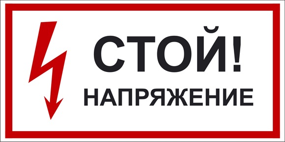 Знак электробезопасности "Стой, напряжение" 300*150 (самокл.) ГОСТ 12.04.026-2003