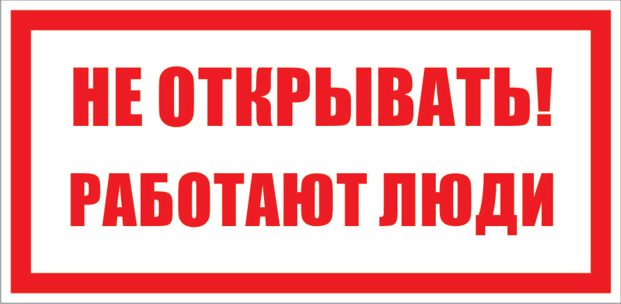 Плакат "Не открывать работают люди" 130*220мм