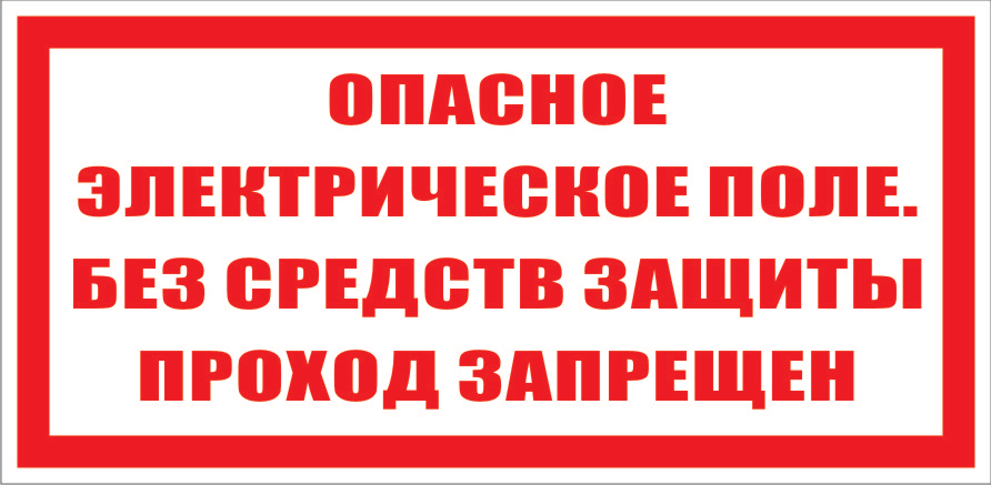 Плакат "Опасное электрическое поле без средств защиты проход запрещен" 130*220мм